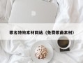 衢州歌名特效素材网站（免费歌曲素材）