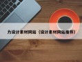 衢州力设计素材网站（设计素材网站推荐）