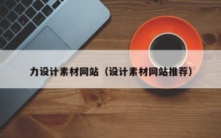 衢州力设计素材网站（设计素材网站推荐）